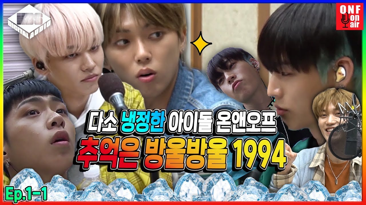 [추억은 방울방울] EP.1-1 다소 ★냉정☆해져버린 아이돌 온앤오프 (feat.ONF 입덕 보장)