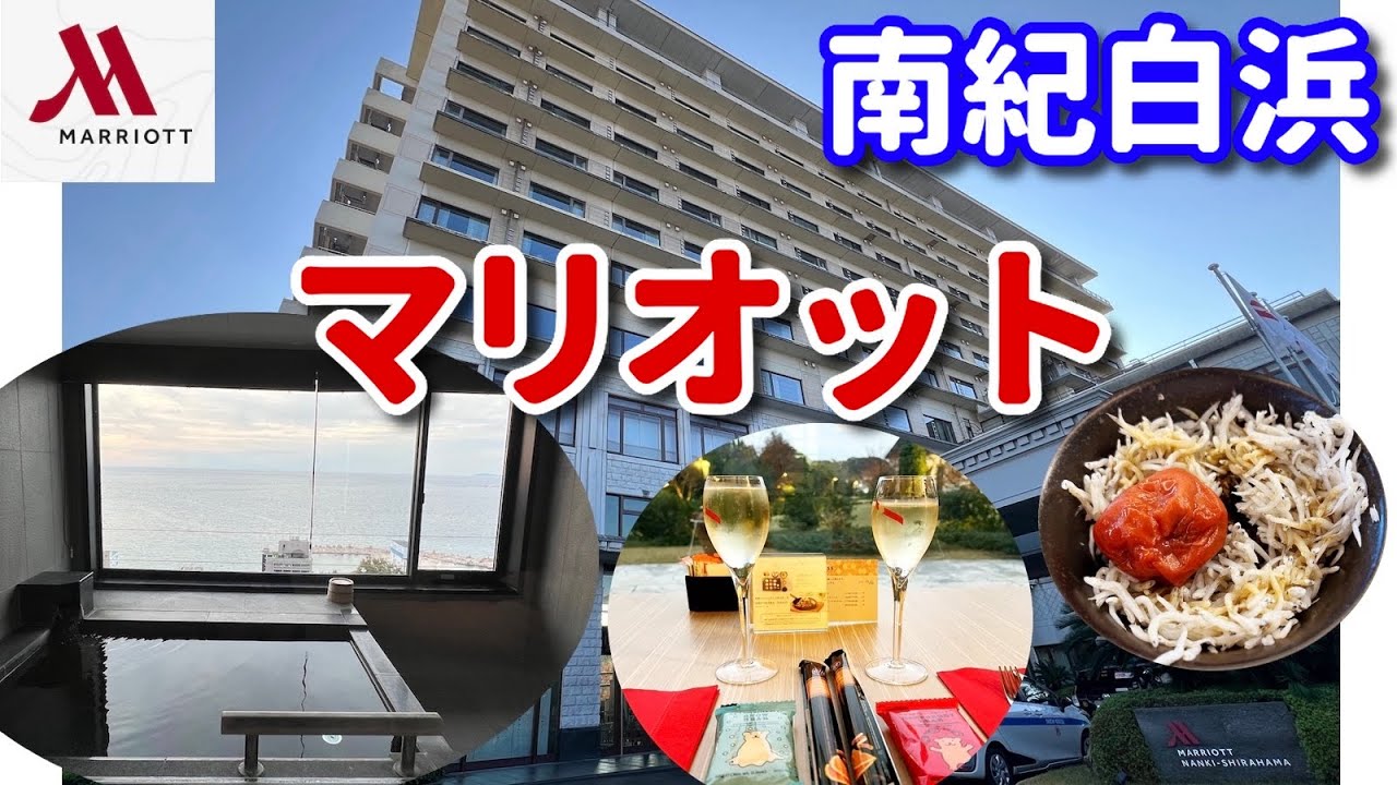 【ホテル飯ドットコム 78】「南紀白浜マリオット 朝食バフェ〜ラウンジ 美しい海を見ながら露天風呂！」 #南紀白浜ホテル #マリオット#ホテルレビュー #ラウンジ #露天風呂 #チタン #ホテル飯