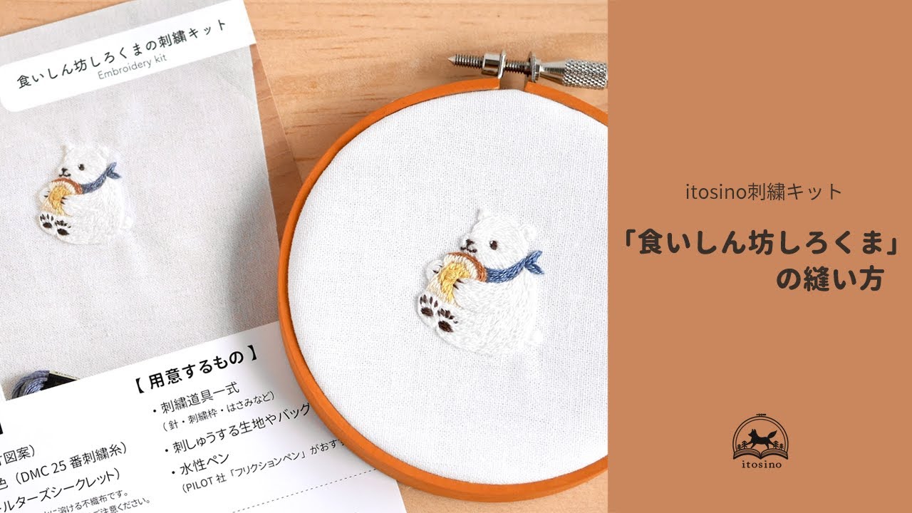 食いしん坊しろくまの縫い方【刺繍キット解説】
