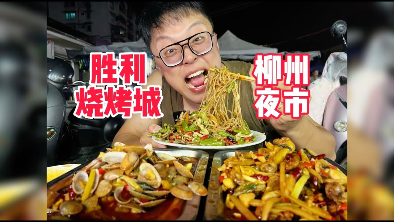 逛吃柳州胜利烧烤城，炒冰炒粉臭豆腐真香【赤赤吃啥呢Chi‘s Eating】