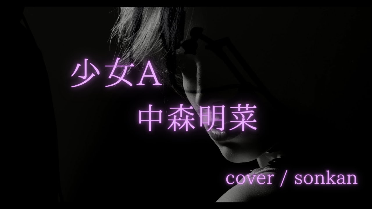 男が歌う！【少女Ａ/中森明菜（歌詞付き）】～歌ってみた～『covered by sonkan』