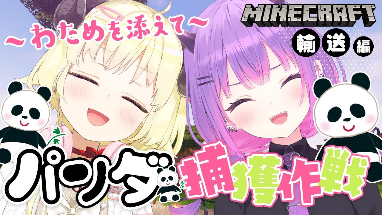 【Minecraft】パンダ捕獲大作戦！！輸送編～わためを添えて～【常闇トワ/ホロライブ】
