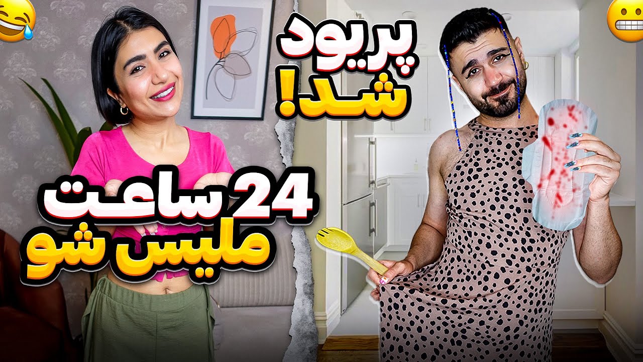 24ساعت ملیس شدم؟!😂 نوار بهداشتی گذاشتم😰