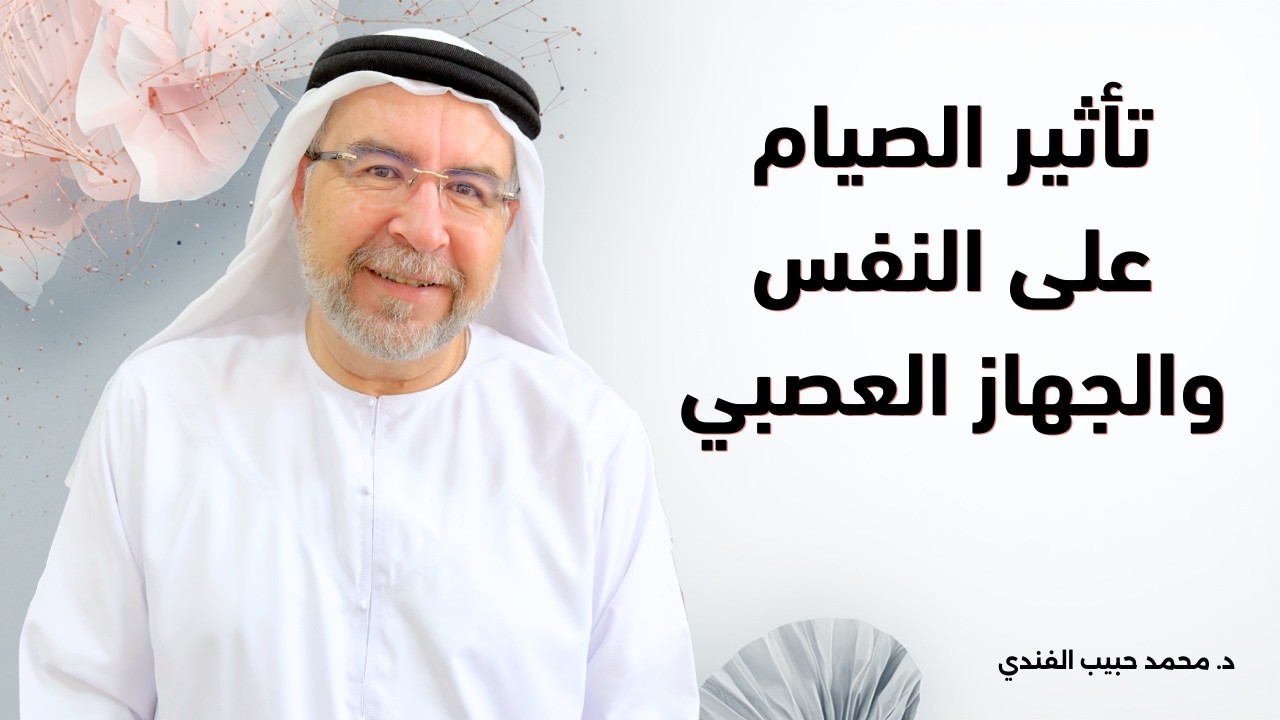 تأثير الصيام على النفس والجهاز العصبي - محمد حبيب الفندي