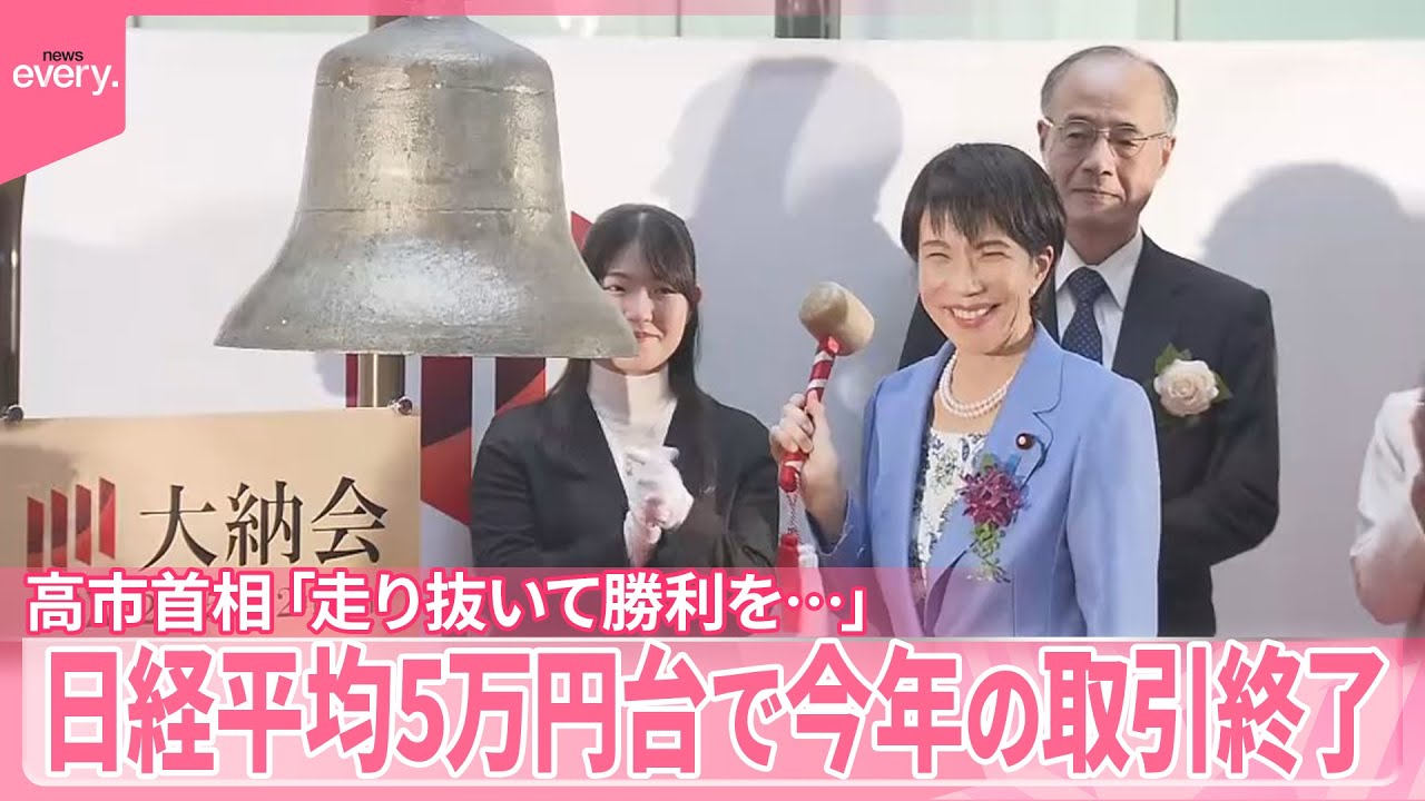 【高市首相「走り抜いて勝利を&hellip;」】日経平均5万円台で今年の取引終了