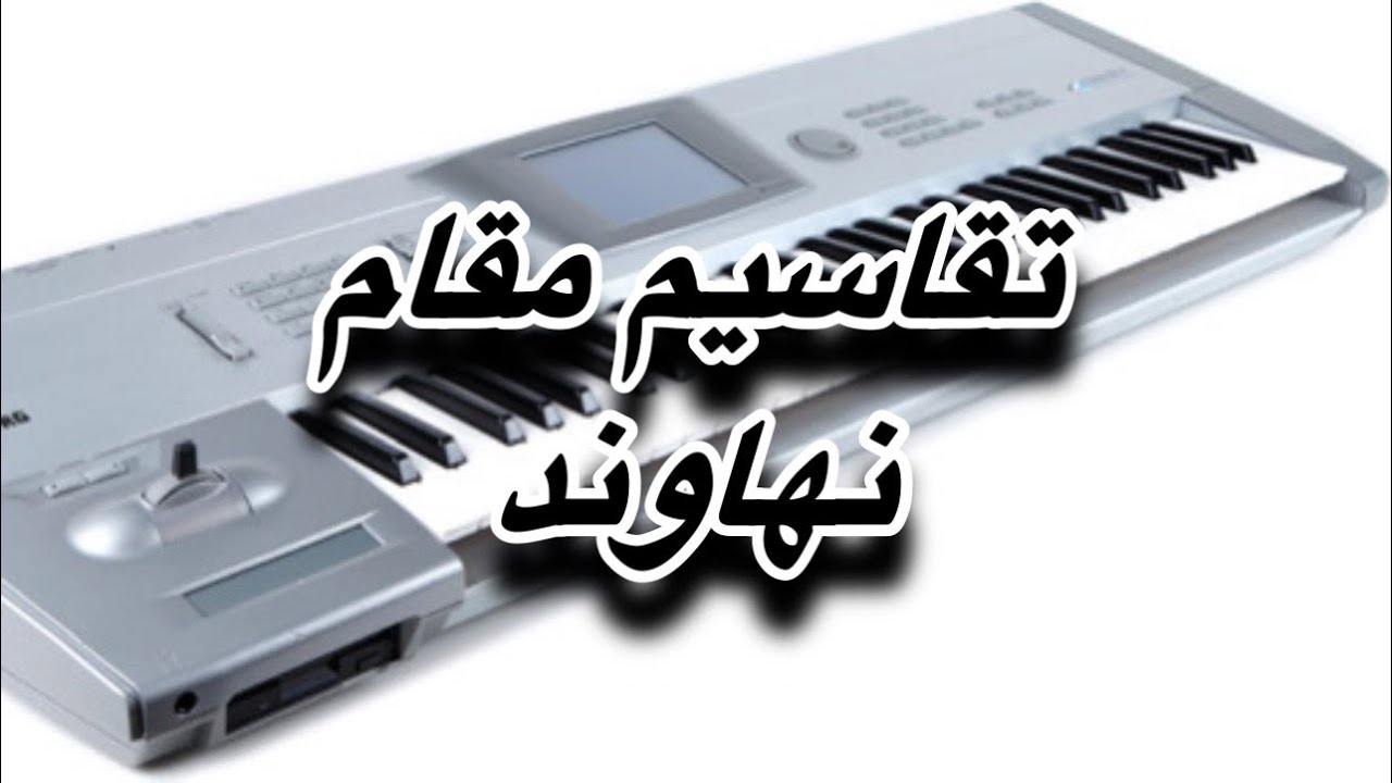 تقاسيم مقام نهاوند