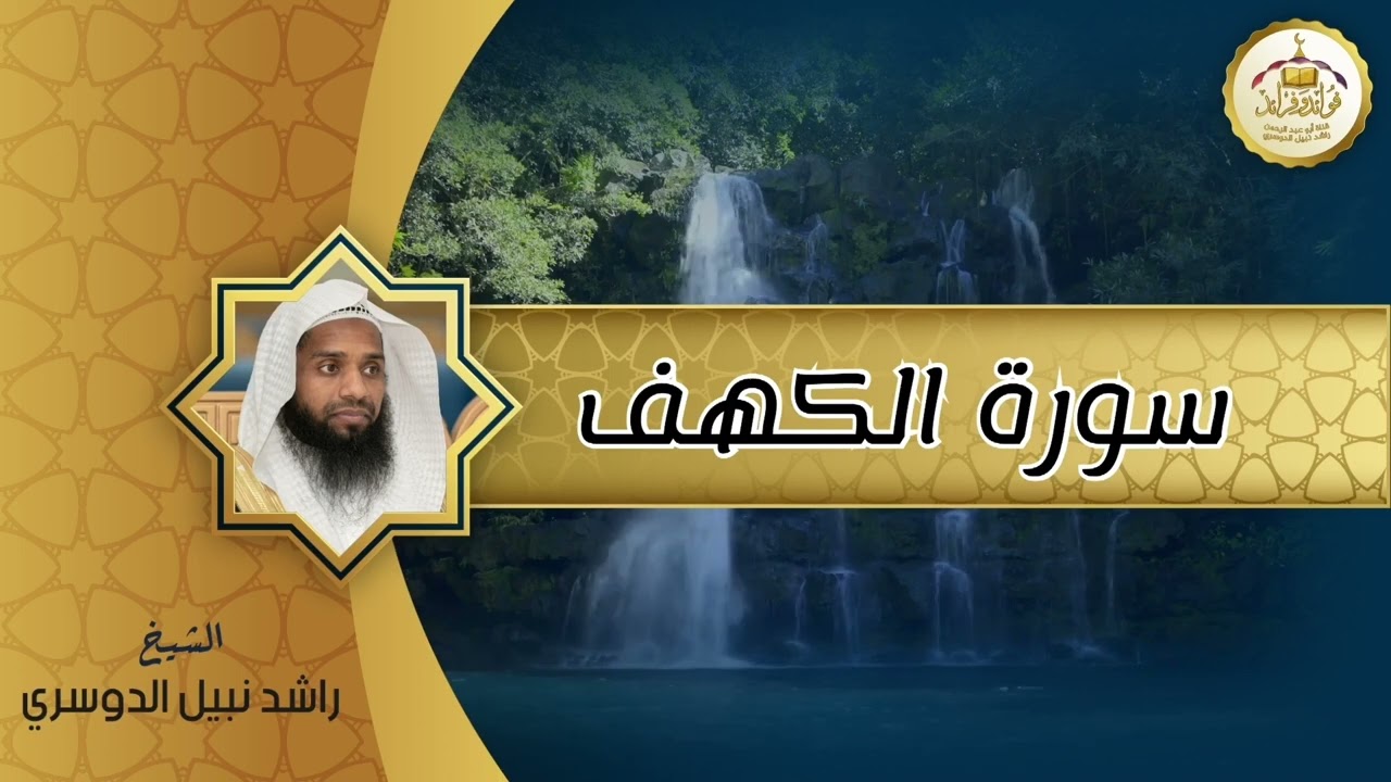تلاوة سورة الكهف  القارئ / راشد نبيل الدوسري