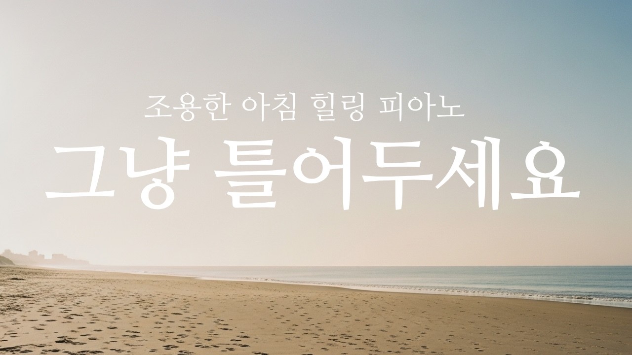 자연이 느껴지는 힐링 피아노 음악 | 2시간