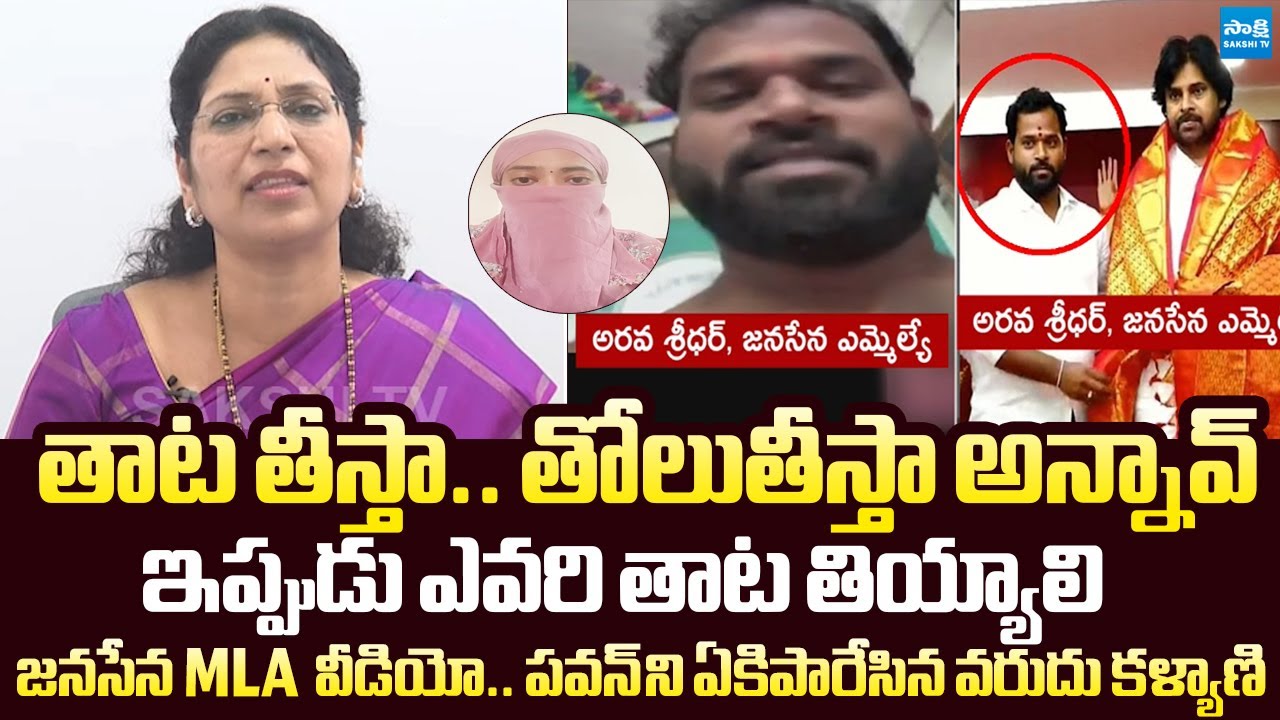 Varudu Kalyani Warning to Pawan Kalyan Over Janasena MLA Arava Sridhar Video Leak |@SakshiTVLIVE
