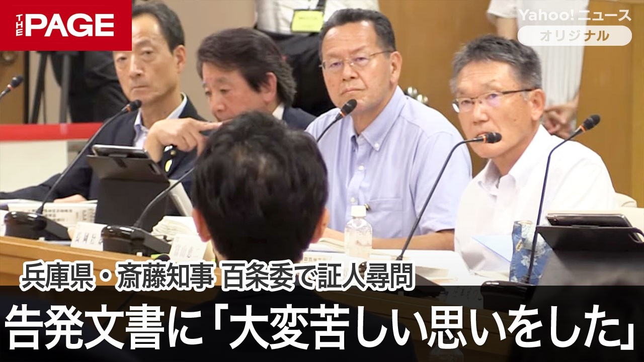 兵庫県・斎藤知事、告発文書に「どうしてこんな文章が作られるのか、大変苦しい思いをした」　百条委で証人尋問（その2）（2024年8月30日）