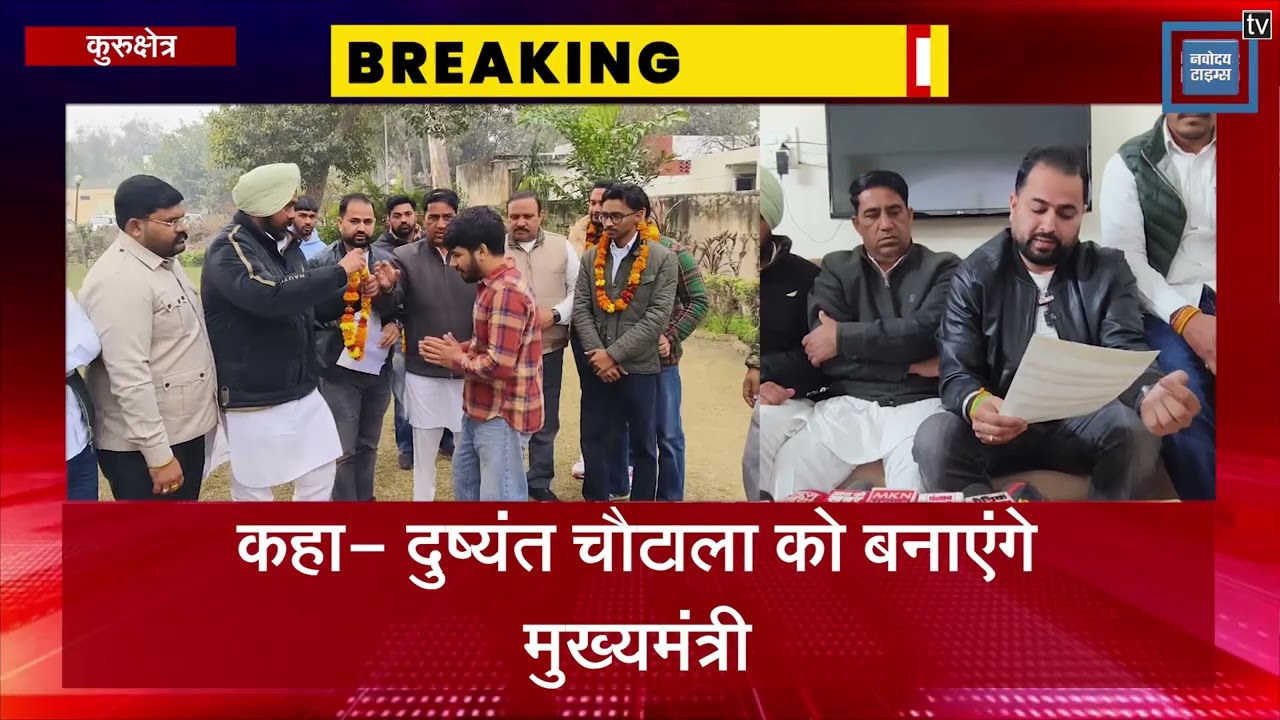 JJP की युवा कार्यकारिणी का गठन,12 कार्यकर्ताओं को दिए पद,बोले-दुष्यंत चौटाला को बनाएंगे मुख्यमंत्री
