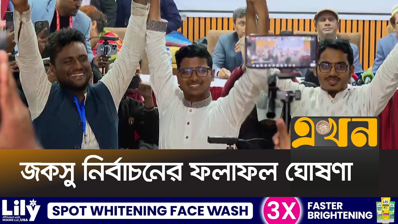 ভিপি, জিএস ও এজিএসসহ ছাত্রশিবিরের ভূমিধস বিজয় | JNUSU Result | Jagannath University | Chatrashibir
