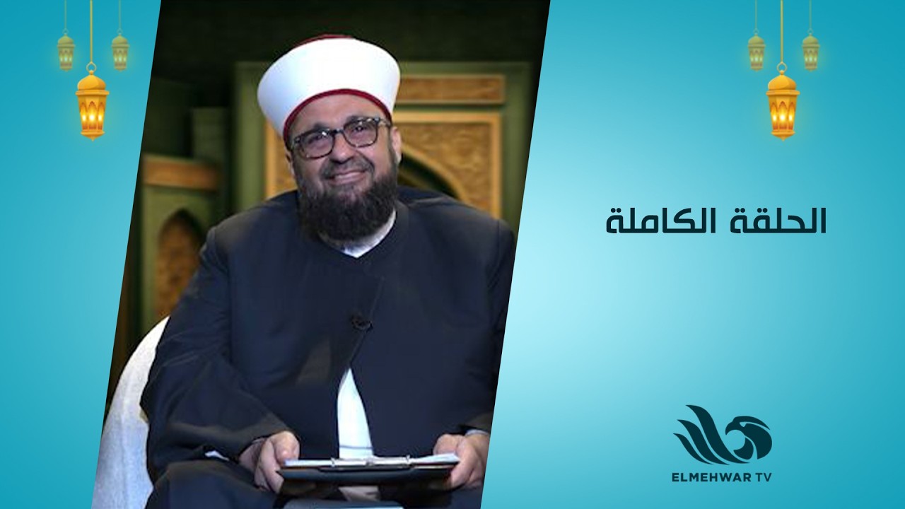 اعرف الصح مع أ.د.الشيخ طارق اللحام || الحلقة كاملة || 18-3-2026
