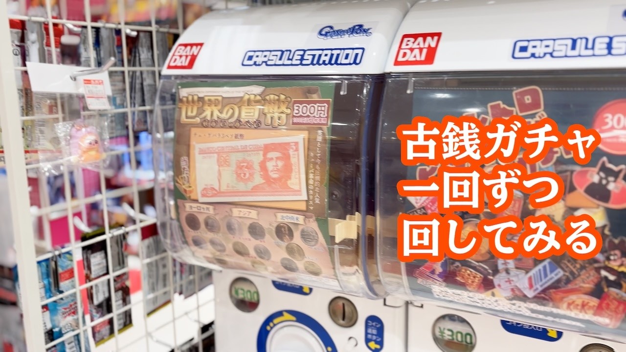 古銭ガチャ40