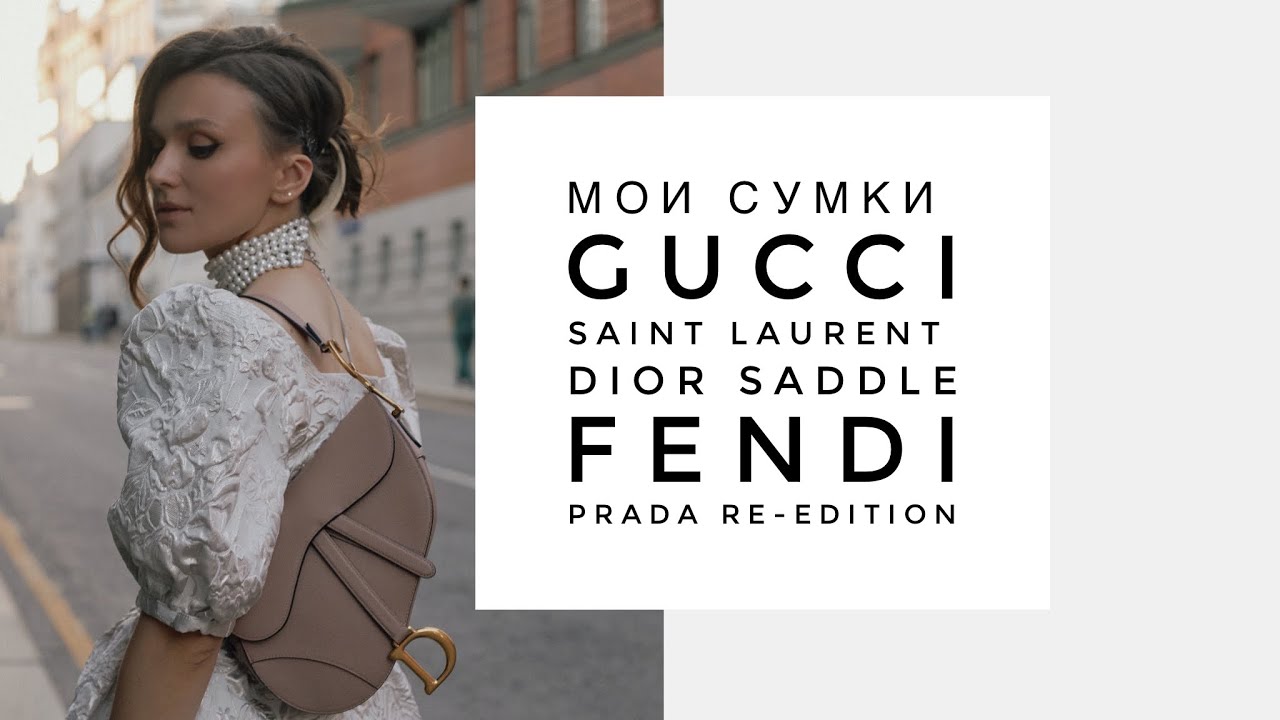 Моя коллекция сумок: DIOR Saddle, PRADA re-edition, Saint Laurent Niki, GUCCI Marmont,Fendi Sunshine