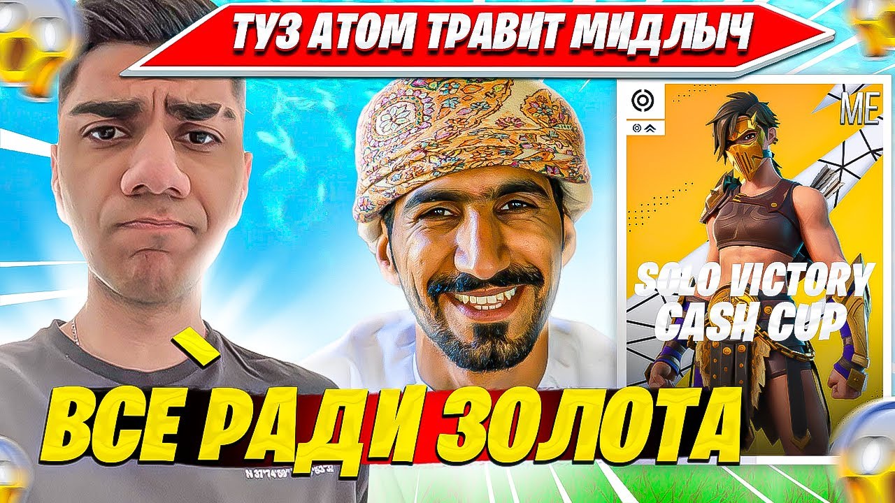 АТОМ ЗАБУРИЛСЯ В ЛОГОВО АРАБОВ РАДИ ФИНАЛ СОЛО КЭШКАП ТУРНИРА ФОРТНАЙТ. ATOM FORTNITE PRO PLAYS