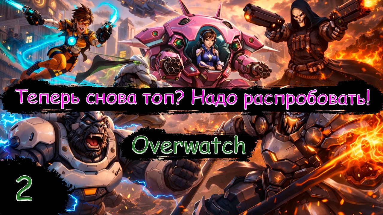 А вроде интересно! Талантики, новые герои... | Overwatch | Стрим