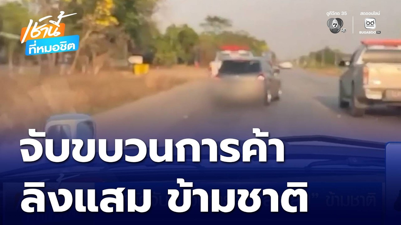 ล่าสกัดจับขบวนการค้า ลิงแสม ข้ามชาติ | เช้านี้ที่หมอชิต