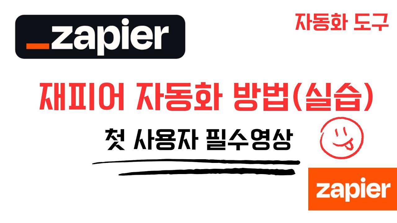 재피어(zapier) 첫 사용자는 반드시 봐야할 영상 2부![자동화 실습]  | 메일을 엑셀로 자동화하기 | 업무 자동화 tool