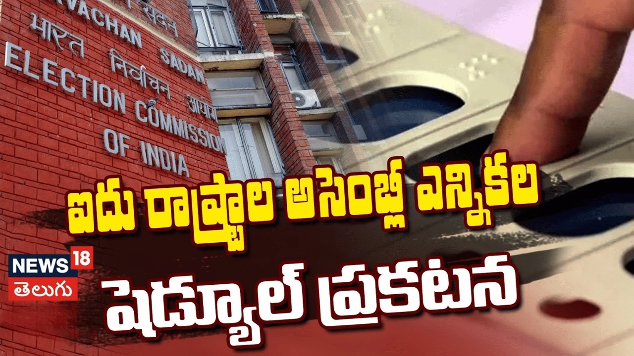 Five States Assembly Election Schedule |ఐదు రాష్ట్రాల అసెంబ్లీ ఎన్నికల షెడ్యూల్ విడుదల | N18V