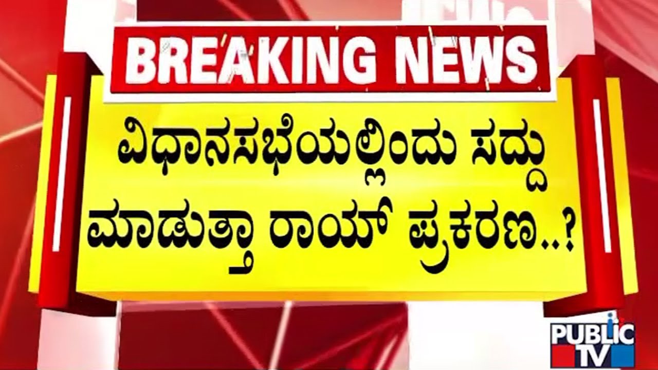 ಸದನದಲ್ಲಿ ಆಡಳಿತ ಪಕ್ಷ-ವಿಪಕ್ಷ ನಡುವೆ ಟಾಕ್‌ವಾರ್‌ ಸಾಧ್ಯತೆ | CJ Roy | Public Tv