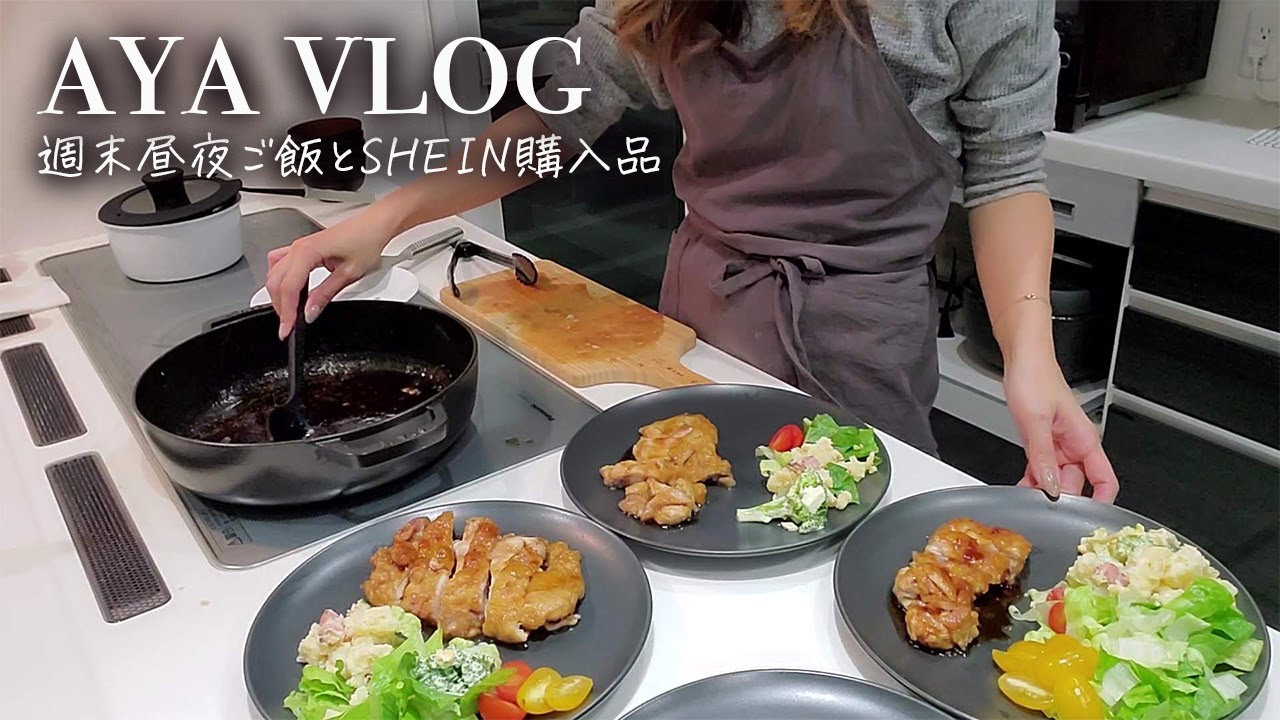 夫婦で作る週末ご飯とSHEIN、コストコ、Amazon購入品【主婦vlog】