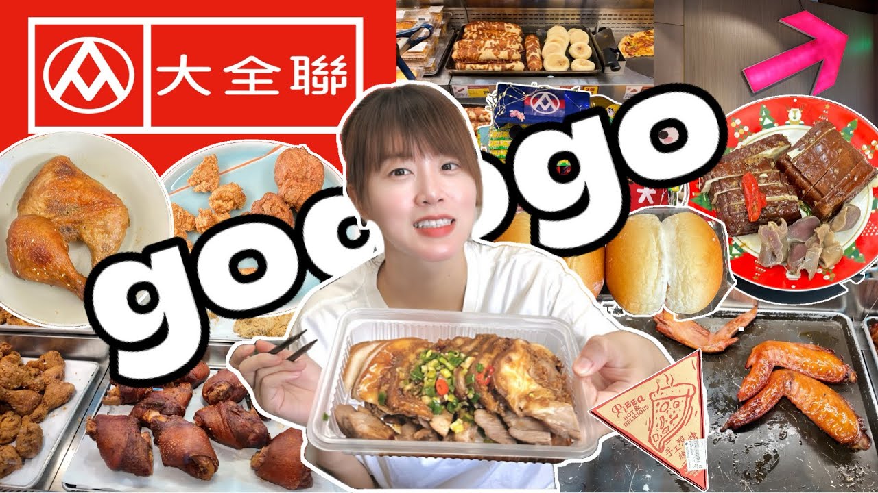 🛒 大全聯現場直擊！🍗 熟食區、🍜 泡麵牆、生活家電，全新賣場一次帶你看 ft. @EmmaSleepTaiwan