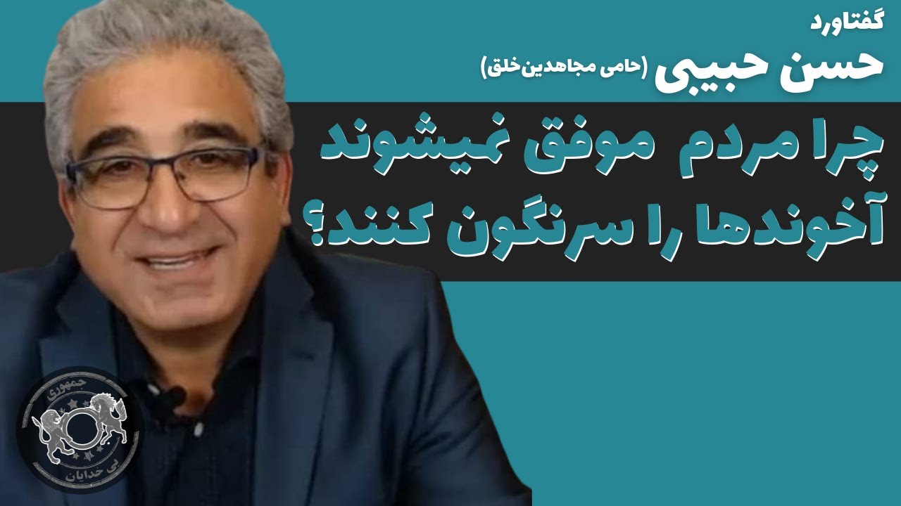 حامی مجاهدین خلق (حسن حبیبی): چرا مردم موفق نمی شوند آخوندها را سرنگون کنند؟