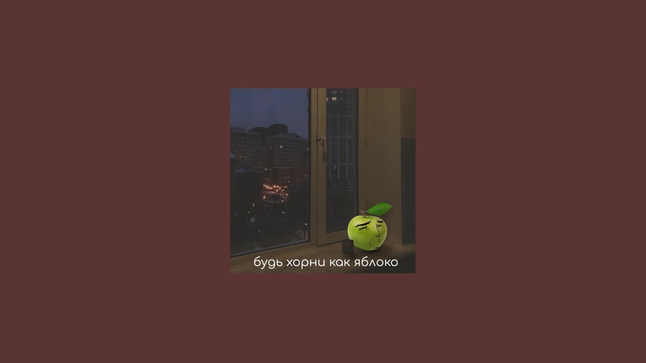 //плейлист чтобы почувствовать себя хорни яблоком//