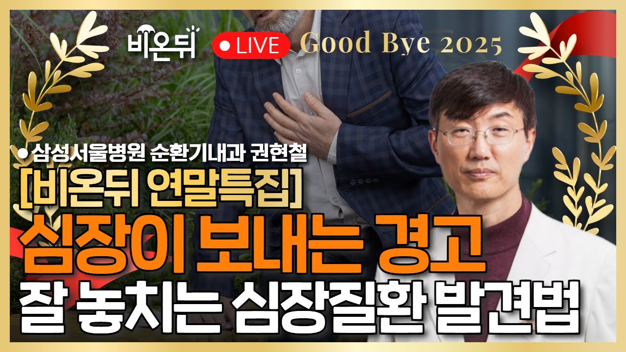 [연말특집] 심장이 보내는 '경고 신호' - 검진으로 놓치는 심장질환 발견법 / 삼성서울병원 순환기내과 권현철