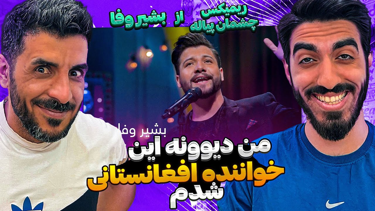 این خواننده افغانستانی فوق العاده است😍 ری اکشن ریمیکس چشمان پیاله - بشیر وفا / Reaction Bashir Wafa