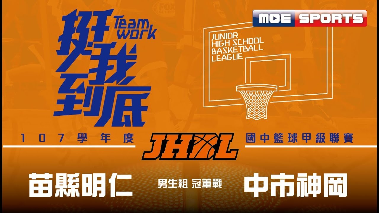 107JHBL 決賽::男生冠軍戰::苗縣明仁vs中市神岡:: 107學年度國中籃球甲級聯賽 網路直播