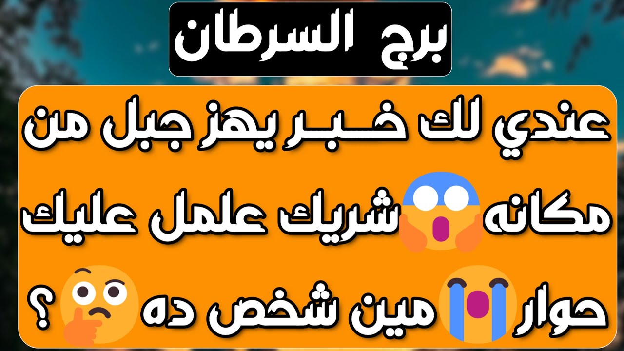 برج السرطان ♋️ سر خفي وسعادة مع طرف آخر ❤️يد العون من شخص ذو سلطة 👍🏻 فراق شخصين لصالحك 😉نقلة مفاجئة