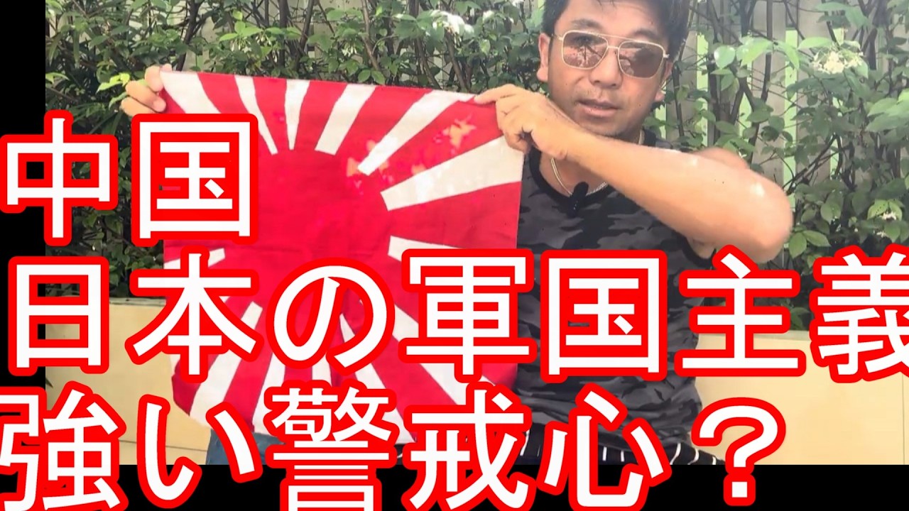 旭日旗【保守速報】中国が日本の台湾介入を牽制？日本の行く末『高度に警戒』防衛力を強化する高市早苗政権？国会答弁『台湾有事が日本の存立危機事態になり得る』に反発！中国の一帯一路？軍拡？タイのバンコクより