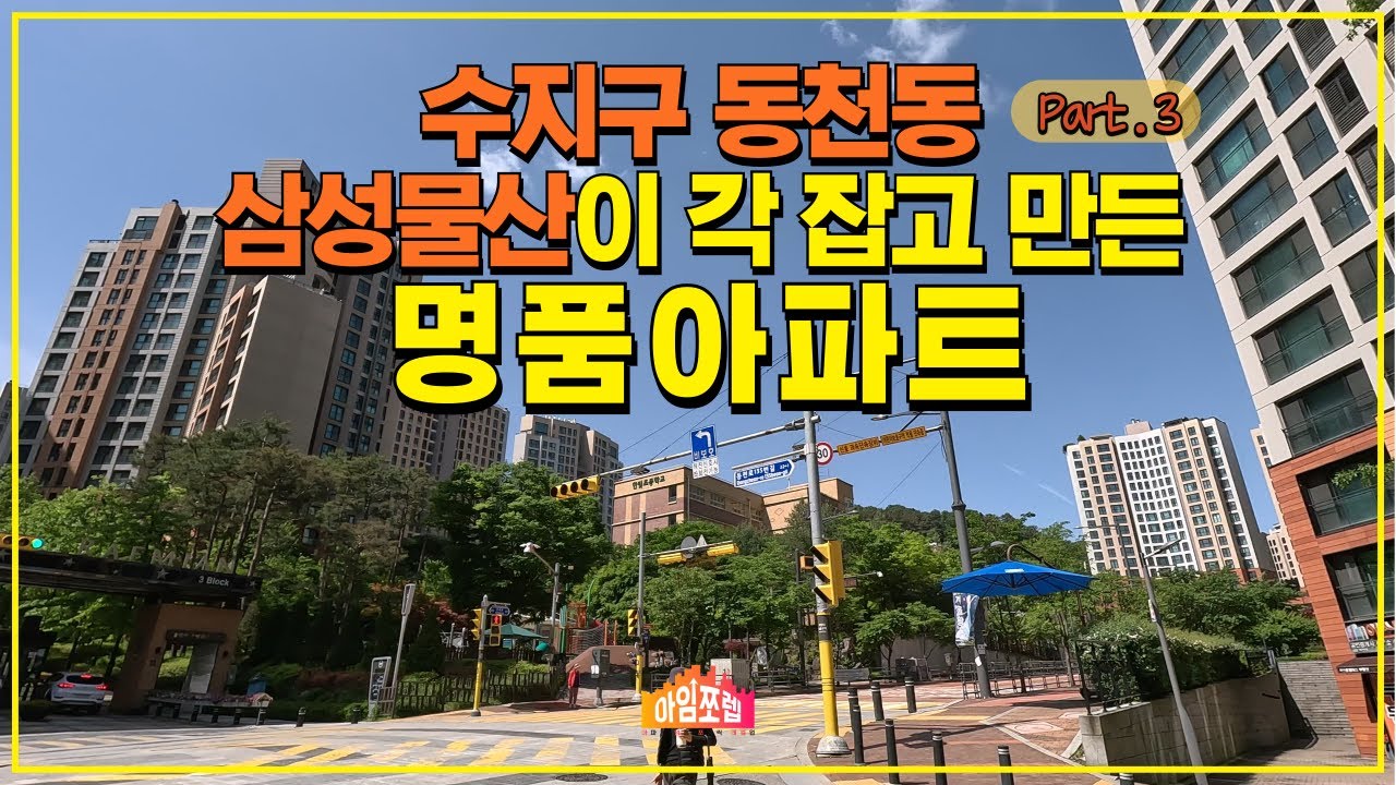 [수지구 동천동 Part 3]  삼성물산이 높으신 분의 명을 받들어 제대로 각 잡고 만든 아파트!   [아임쪼렙 ep036]