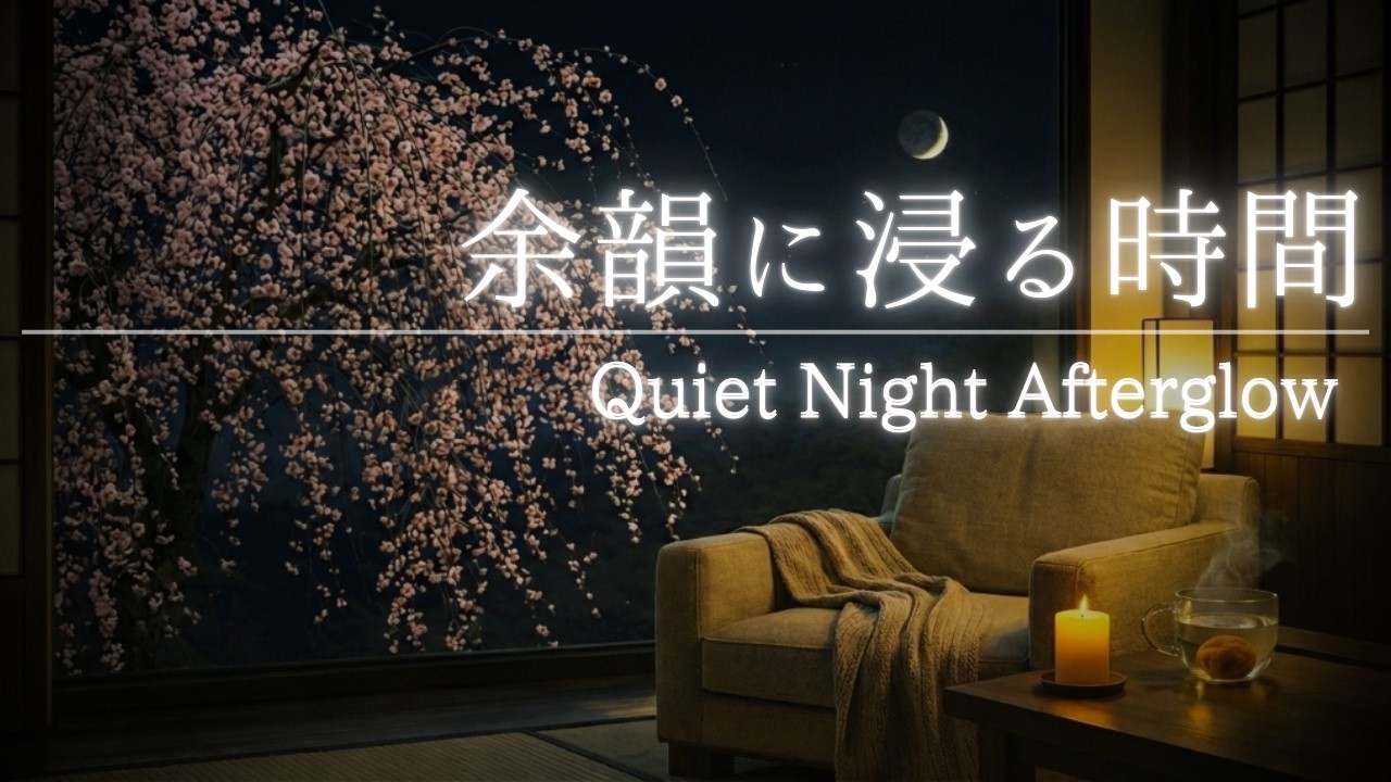 余韻に浸る時間｜Quiet Night Afterglow