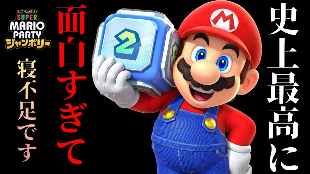 クッパアスロンでウデマエＳ＆新マップのランクマッチでウデマエＳ目指す配信！！起きてる人話そう～💬💬💬with メンバーシップの方【スーパー マリオパーティ ジャンボリー】