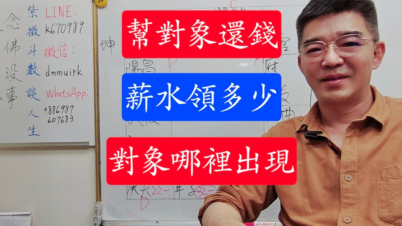 幫對象還債-薪水領多少-對象哪裡出現-紫微斗數談人生