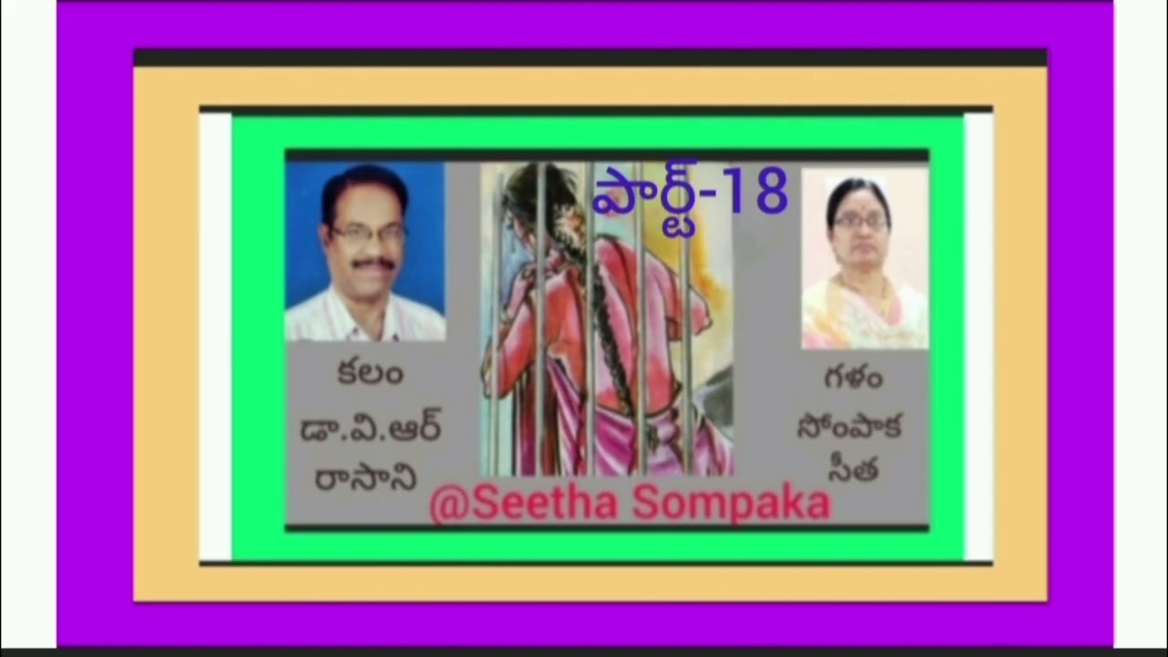ముద్ర'నవల-పార్ట్18,రచన-డా.వి.ఆర్.రాసాని,గళం- సోంపాక సీత#shortstories#telugu#audiobook@Seetha Sompaka