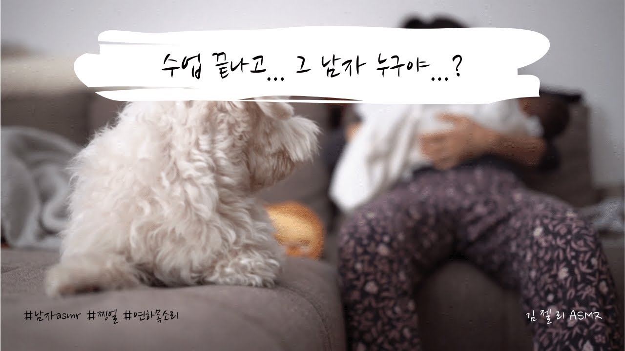남자ASMR) 술 마시고 귀엽게 질투하는 남자친구ㅣ찡찡ㅣ질투ㅣ연하목소리ㅣroleplayㅣ롤플레잉ㅣ