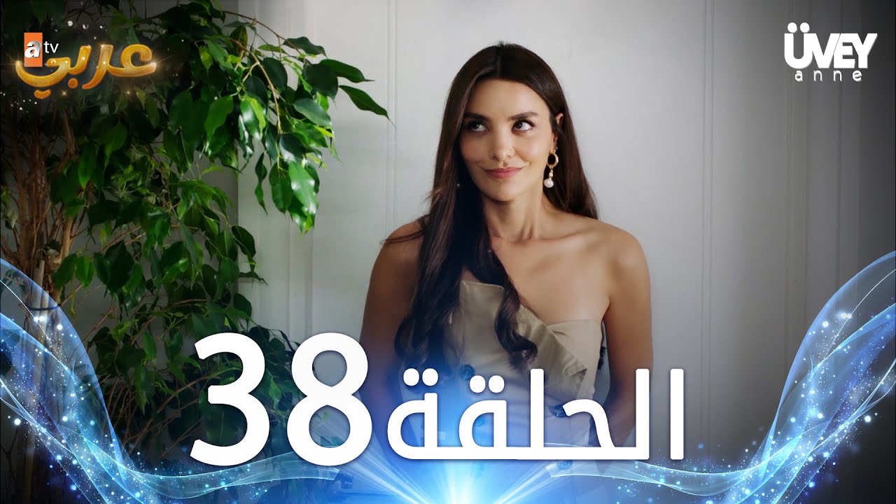 مسلسل زوجة الأب | الحلقة 38 مدبلجة | Üvey Anne