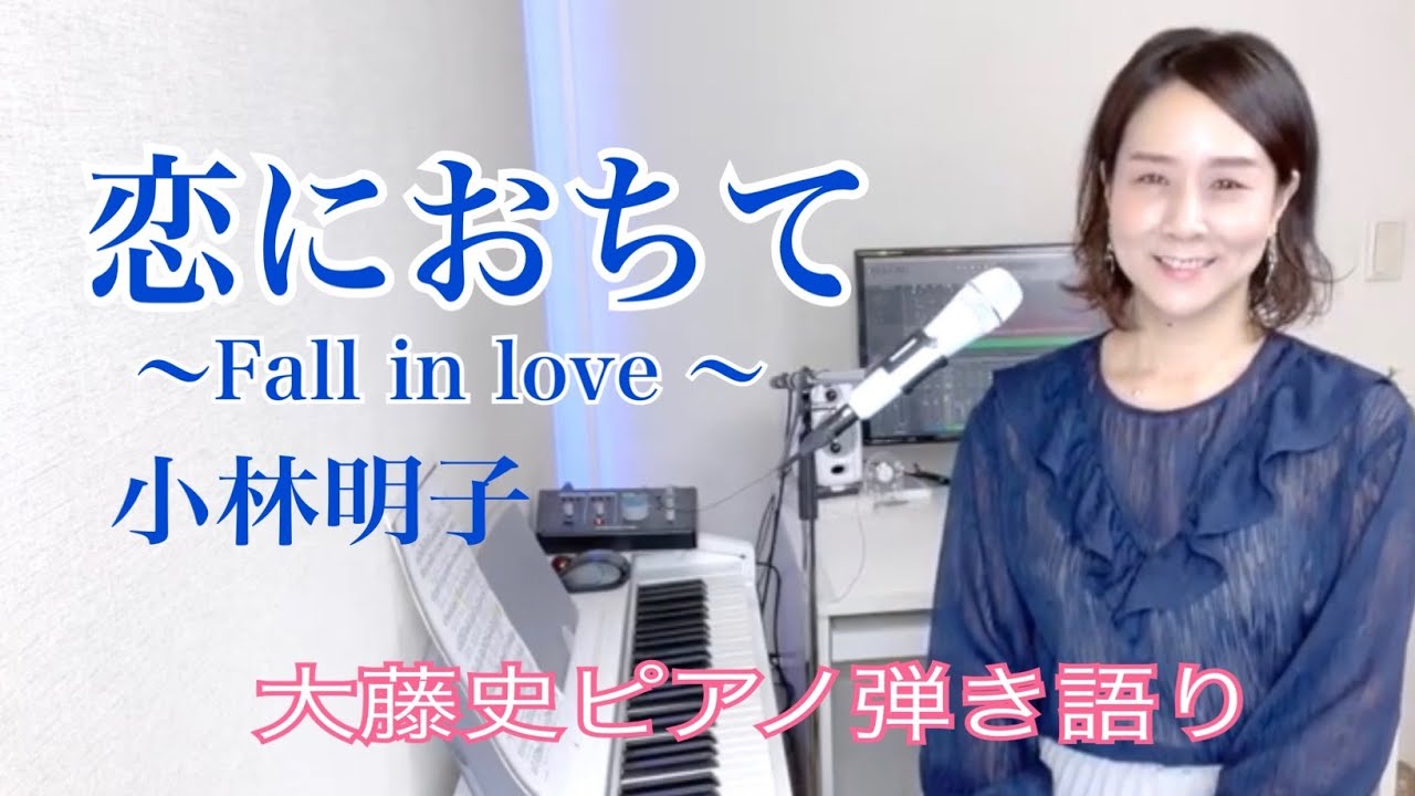 【眠れるピアノ弾き語り】「恋におちて〜Fall in love〜」小林明子 covered by  大藤史