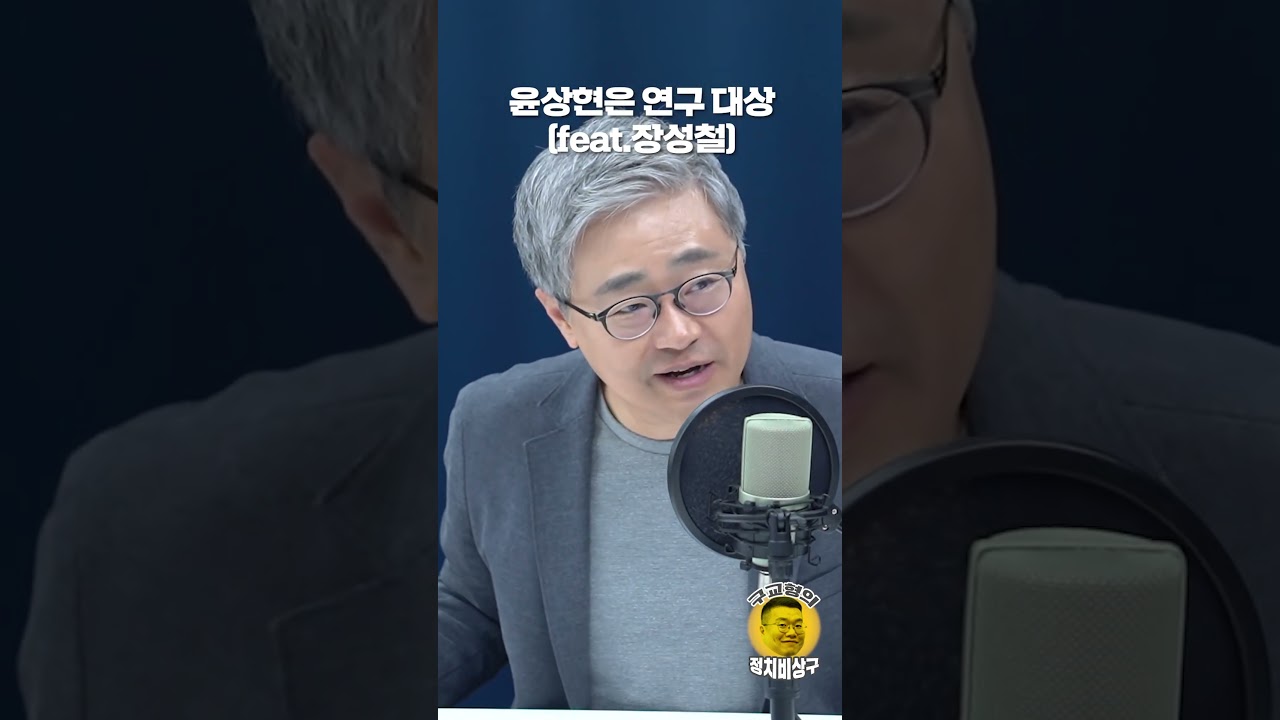 윤상현은 연구 대상 (feat.장성철)