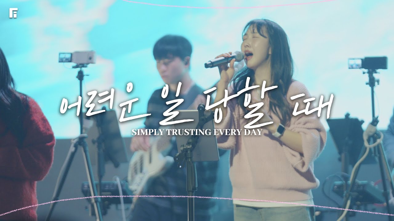 어려운 일 당할 때 (피아버전) / SIMPLY TRUSTING EVERY DAY (FIA.Ver) - 피아워십