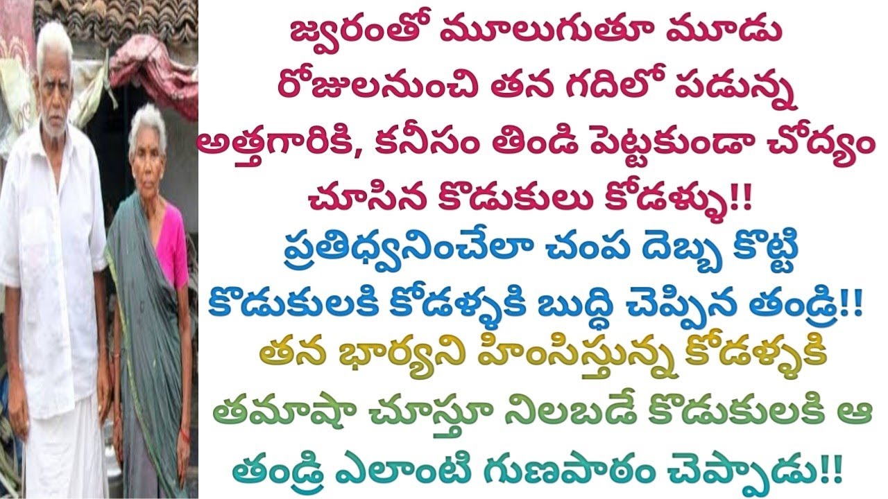 తాము కష్టపడి కట్టుకున్న ఇంటి నుంచి తమను గెంటయాలని చూసిన కొడుకులకి కోడళ్ళకి,చంప దెబ్బతో తండ్రిగుణపాఠం
