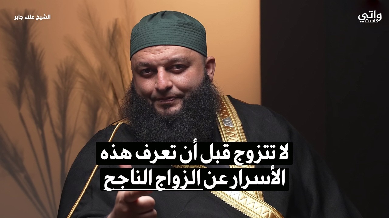 أسرار العلاقات الزوجية الناجحة التي لا يخبرك بها أحد | مع علاء جابر