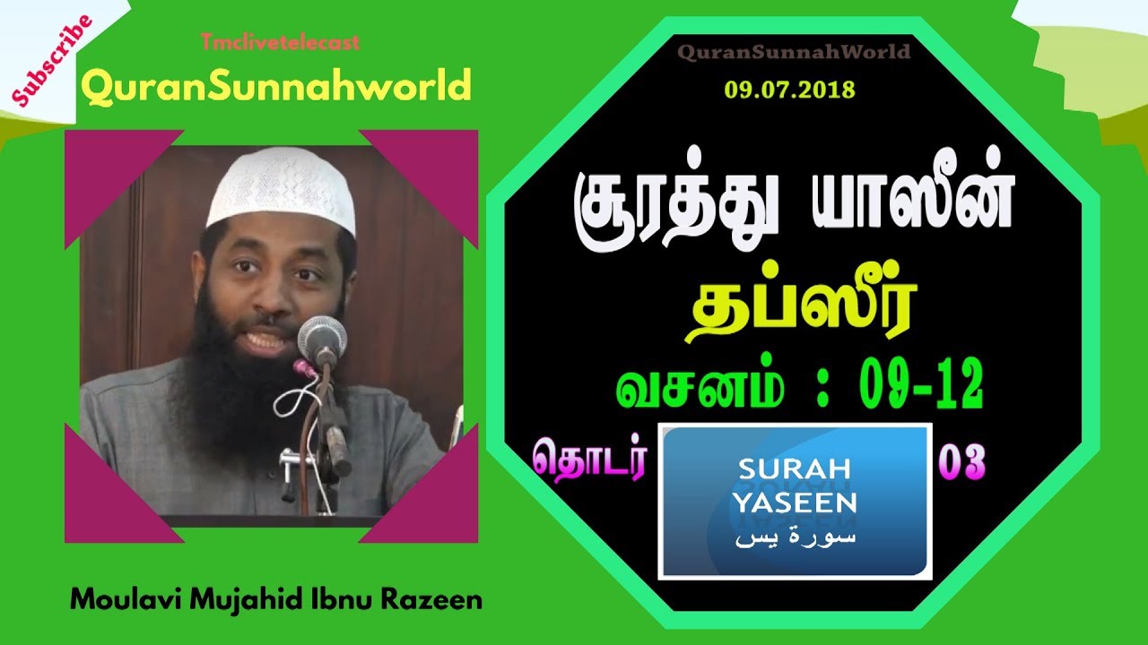 சூரத்து யாஸீன் தப்ஸீர்   வஸனம் 9 12 (தொடர் 03) Moulavi Mujahid Ibnu Razeen