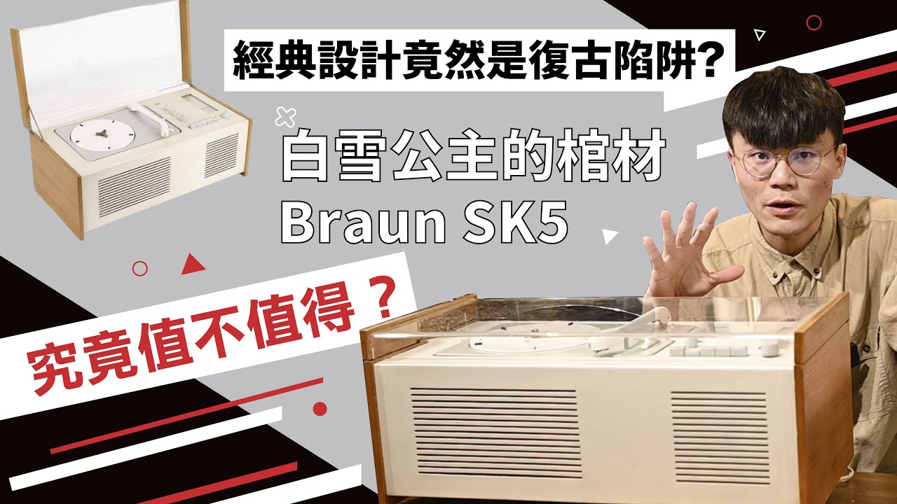 經典極簡設計竟然是復古陷阱！？被稱為「白雪公主的棺材」Braun SK-5究竟值不值得買？【燭光唱片】