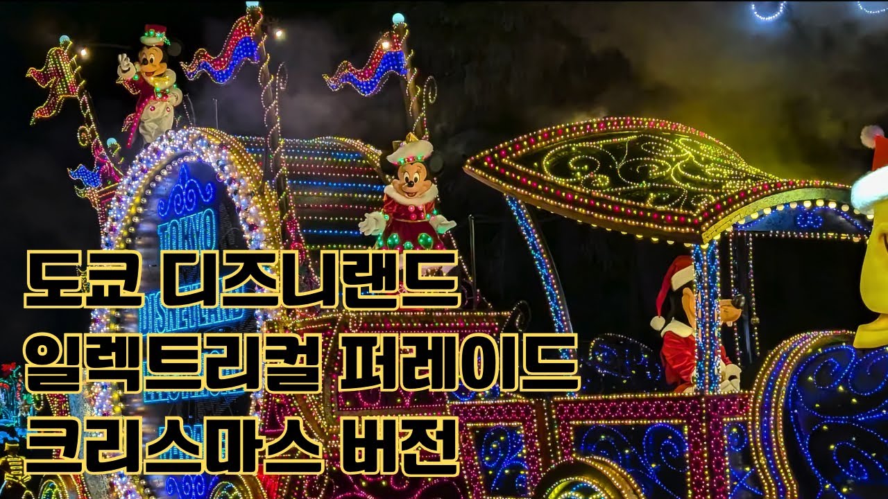 도쿄 디즈니랜드. 일렉트리컬 퍼레이드 크리스마스 버전. 東京ディズニーランド　エレクトリカルパレード　クリスマス版