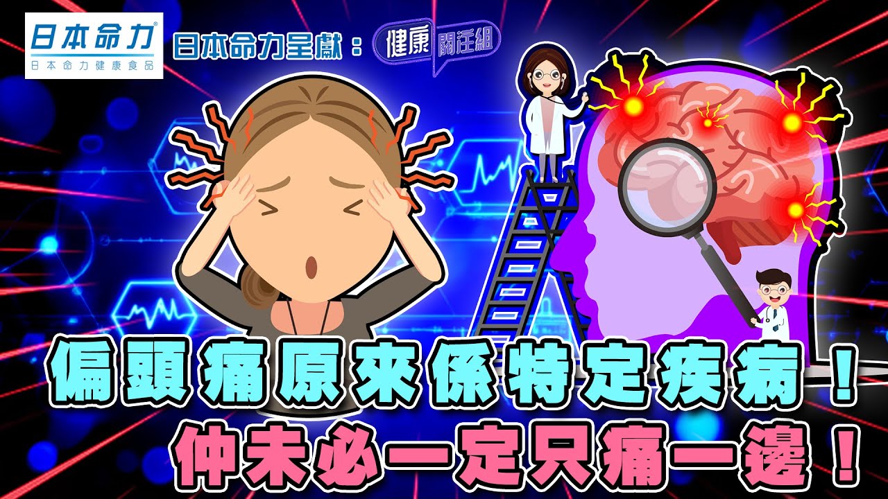 偏頭痛原來係特定疾病！仲未必一定只痛一邊！｜ 日本命力呈獻: 健康關注組 ｜ EP399 ｜ 頭痛 ｜ 偏頭痛 ｜ 敖嘉年 ｜ 麥詩敏 ｜ HOY TV 77台